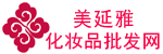 美延雅化妝品批發網